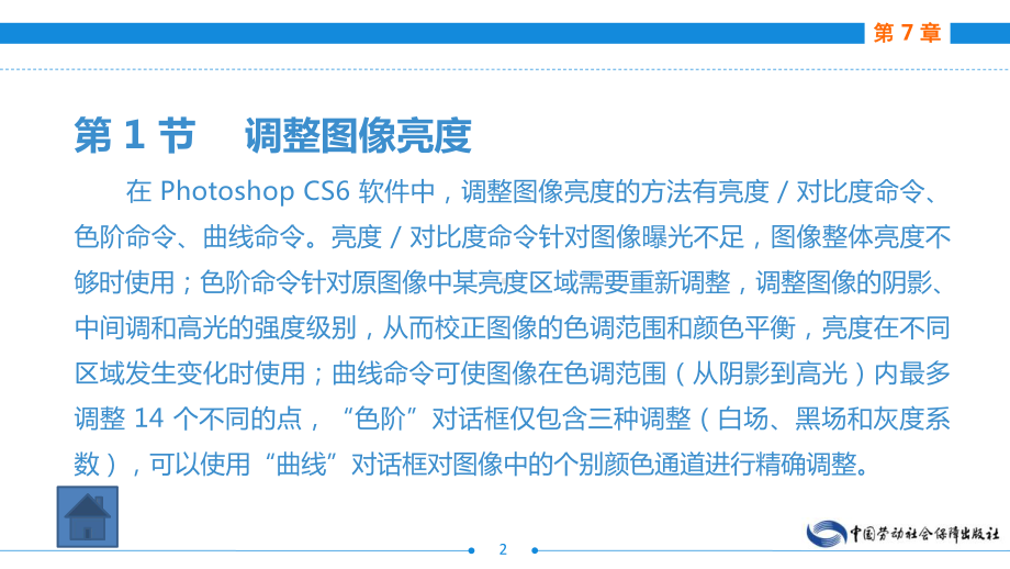 电子商务网页图像制作(AdobePhotoshop)(第二版)第7章图像处理技法-调色课件.ppt_第2页