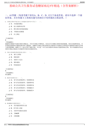 基础公共卫生服务试卷糖尿病近5年精选（含答案解析）.pdf