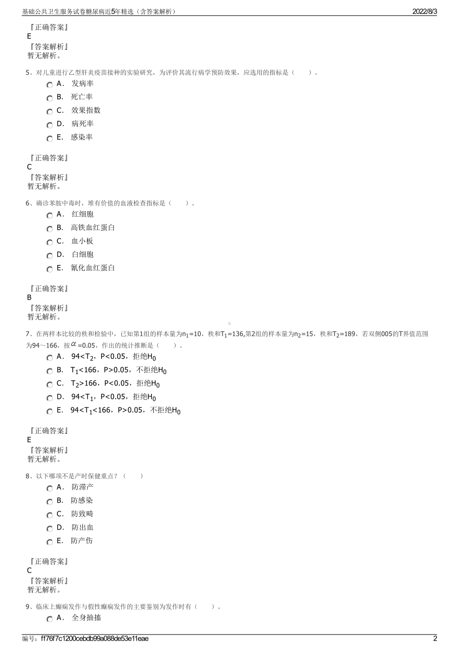 基础公共卫生服务试卷糖尿病近5年精选（含答案解析）.pdf_第2页