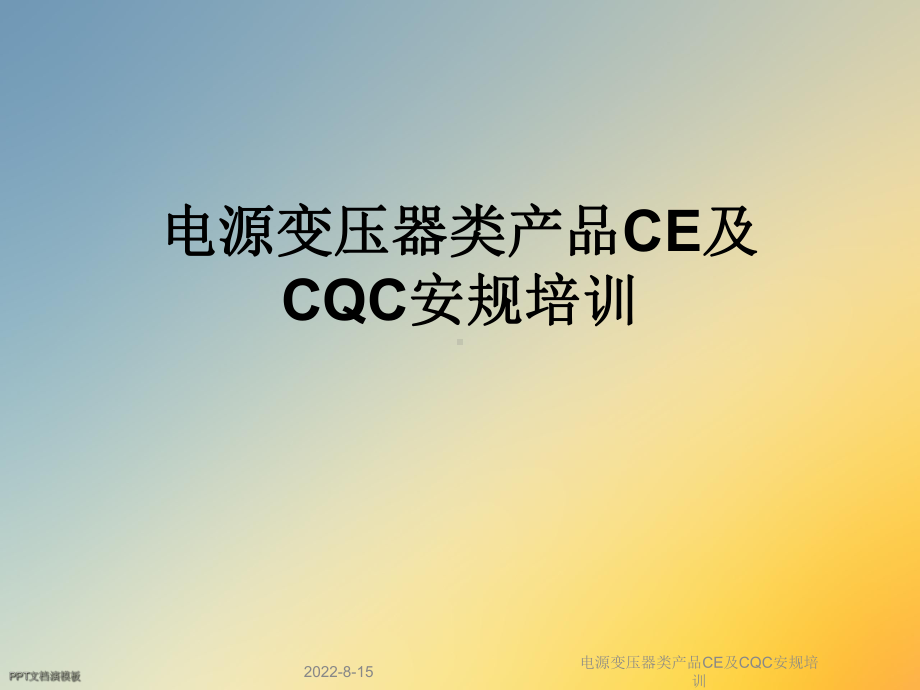 电源变压器类产品CE及CQC安规培训课件.ppt_第1页