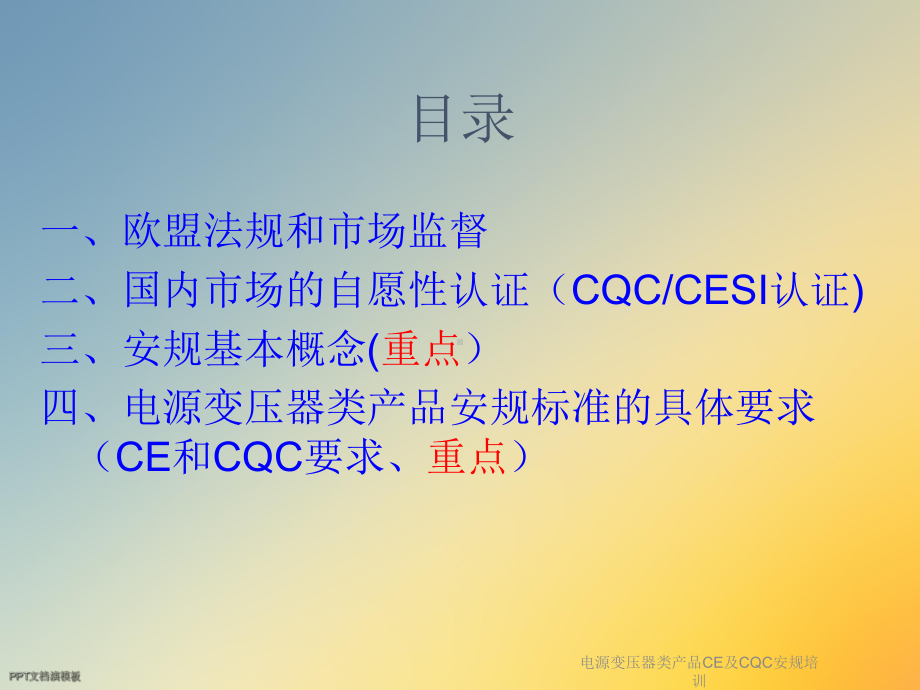 电源变压器类产品CE及CQC安规培训课件.ppt_第2页