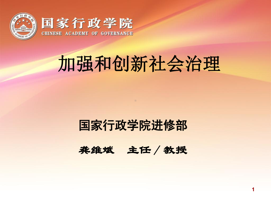 社会发展与社会治理课件.ppt_第1页