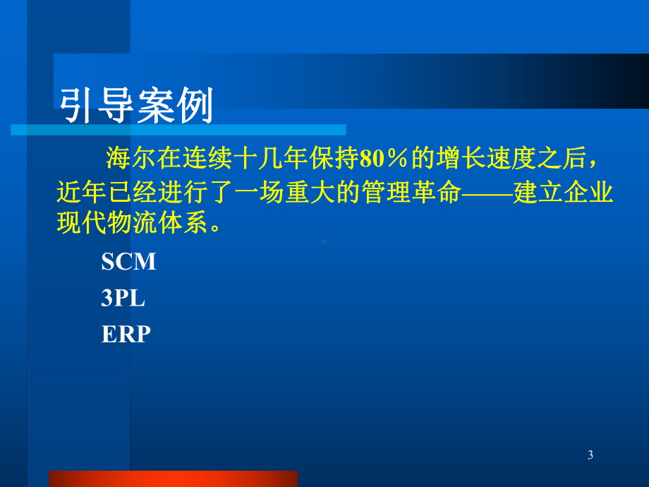 第1篇物流与供应链管理理念张幻灯片.ppt_第3页