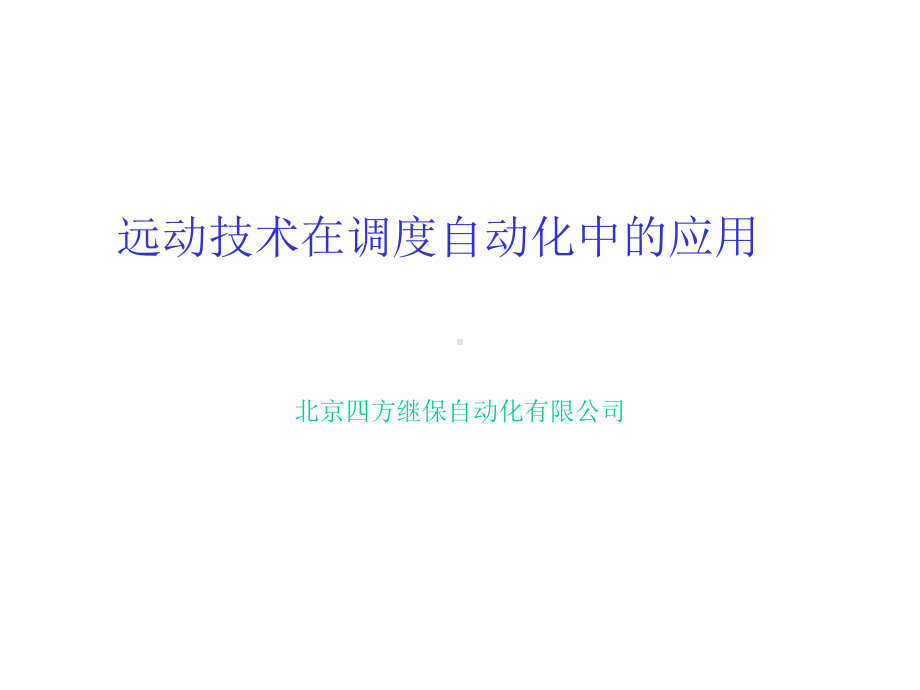 电力系统远动技术讲义课件.ppt_第1页