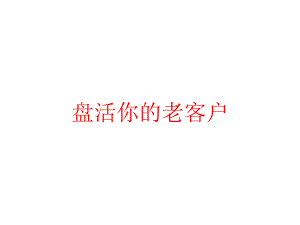 盘活你的老客户课件.pptx