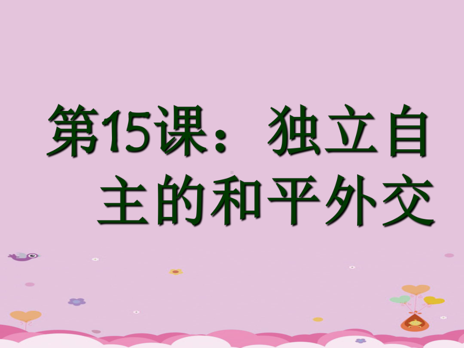 独立自主的和平外交17人教版课件.ppt_第1页