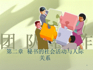 秘书的社会活动与人际关系精品课件.ppt