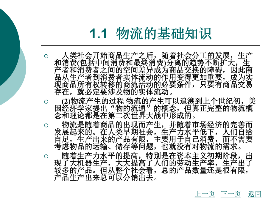 物流管理的基础知识课件.ppt_第3页