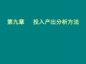 环境经济学09投入产出精选课件.ppt