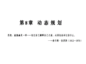 算法设计与分析基础第2版算法分析第8章课件.ppt