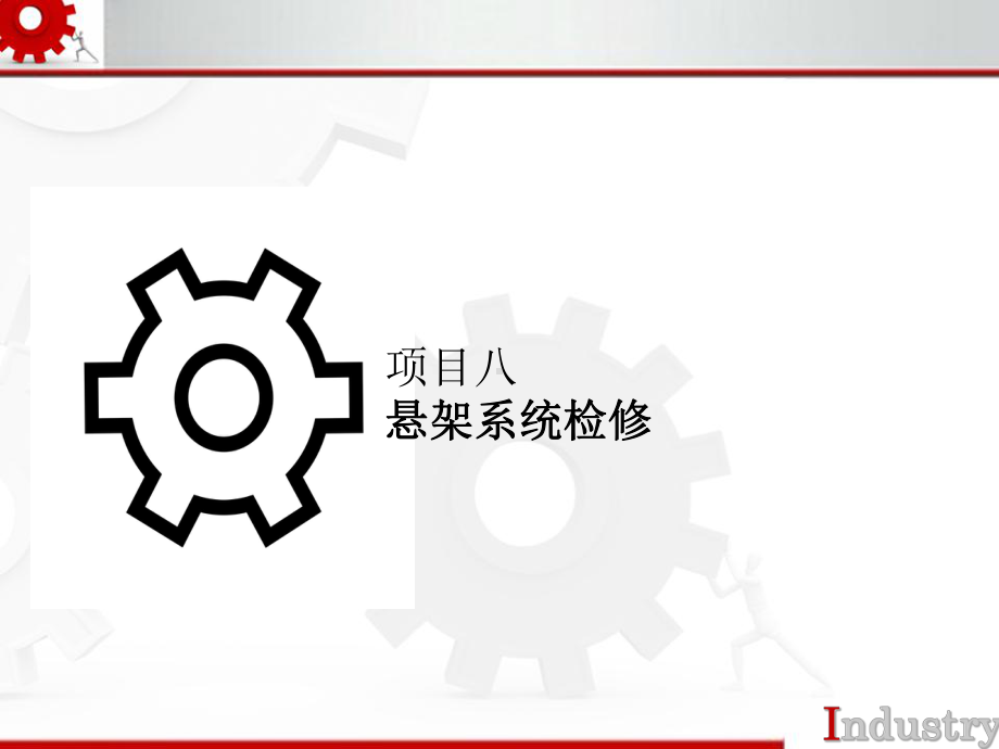 汽车底盘机械系统检修第八章课件.ppt_第2页