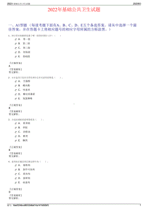 2022年基础公共卫生试题.pdf