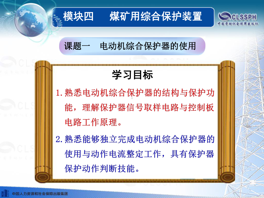 电子课件《煤矿电气设备维修技能训练(第二版)》A103319模块四煤矿用综合保护装置.ppt_第1页