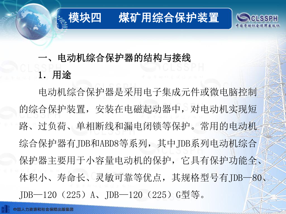 电子课件《煤矿电气设备维修技能训练(第二版)》A103319模块四煤矿用综合保护装置.ppt_第2页