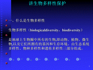 生物多样性保护课件1.ppt