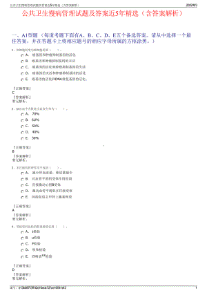 公共卫生慢病管理试题及答案近5年精选（含答案解析）.pdf