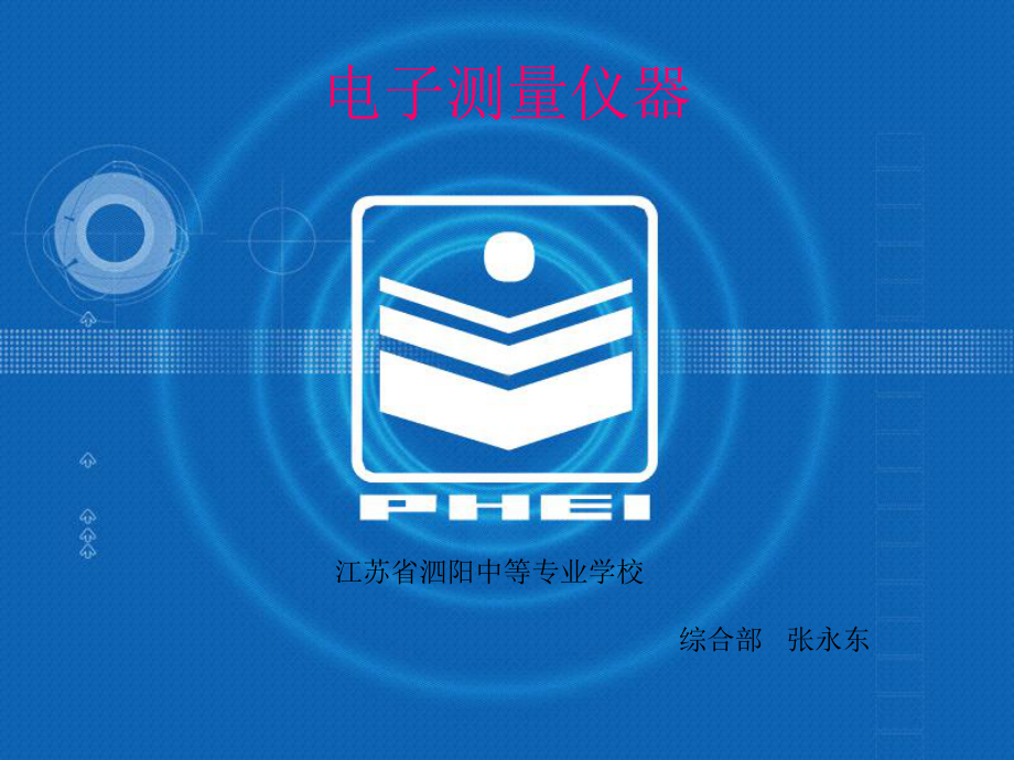 电子测量仪器课件.ppt_第1页