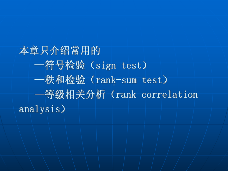 第十一章非参数检验PPT课件.ppt_第3页