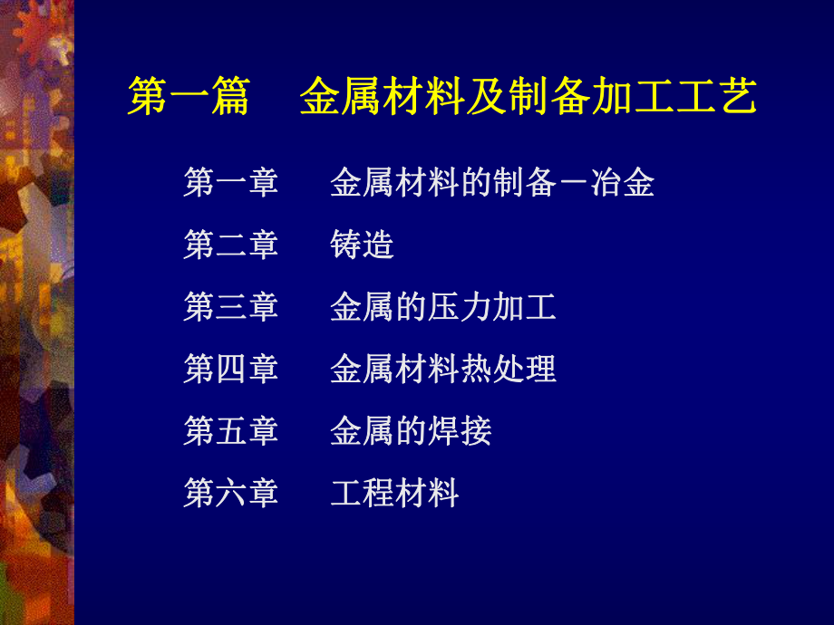 第一篇金属材料及制备加工工艺第一章金属材料的制备冶金共23张幻灯片.ppt_第1页