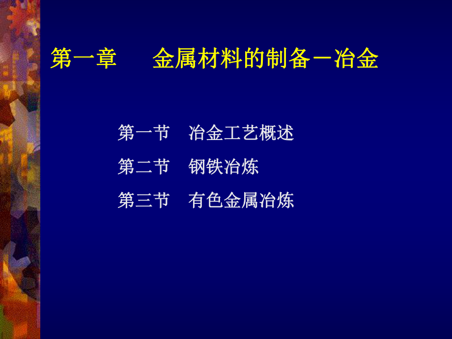 第一篇金属材料及制备加工工艺第一章金属材料的制备冶金共23张幻灯片.ppt_第2页