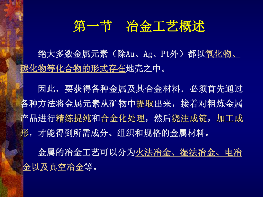 第一篇金属材料及制备加工工艺第一章金属材料的制备冶金共23张幻灯片.ppt_第3页