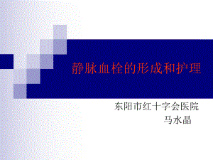 深静脉血栓形成的课件.ppt