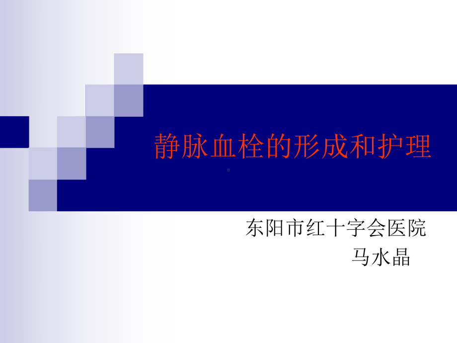 深静脉血栓形成的课件.ppt_第1页