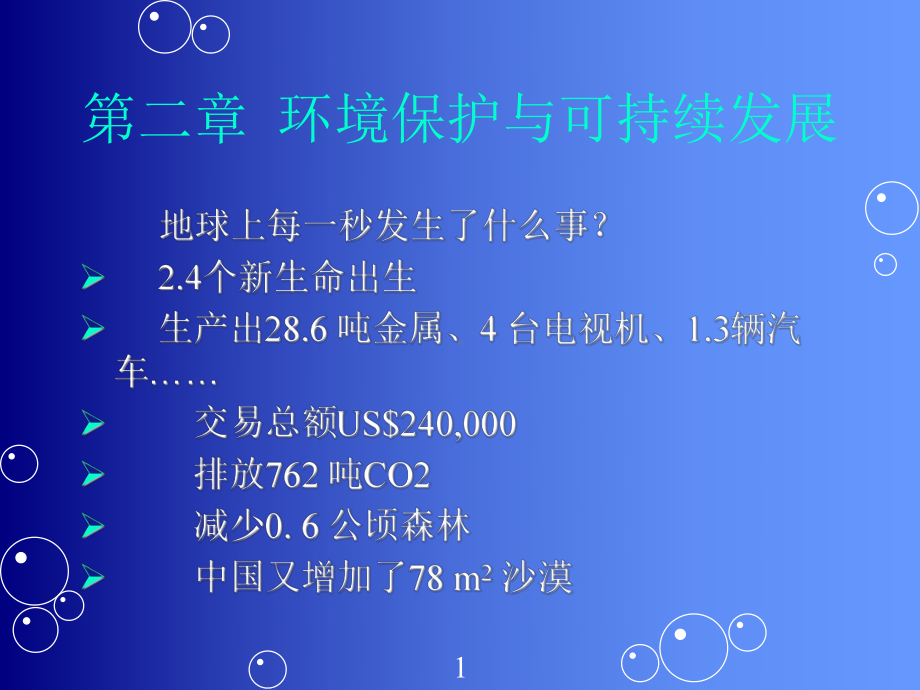 环境保护和可持续发展1课件.ppt_第1页