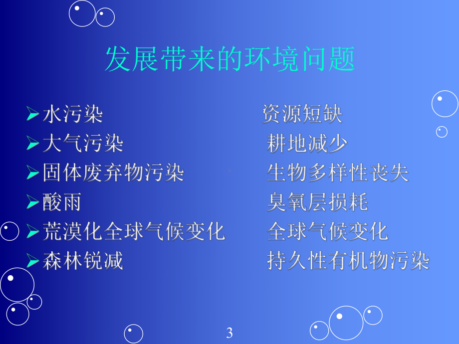 环境保护和可持续发展1课件.ppt_第3页