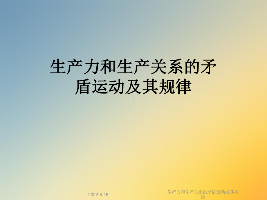 生产力和生产关系的矛盾运动及其规律课件.ppt_第1页