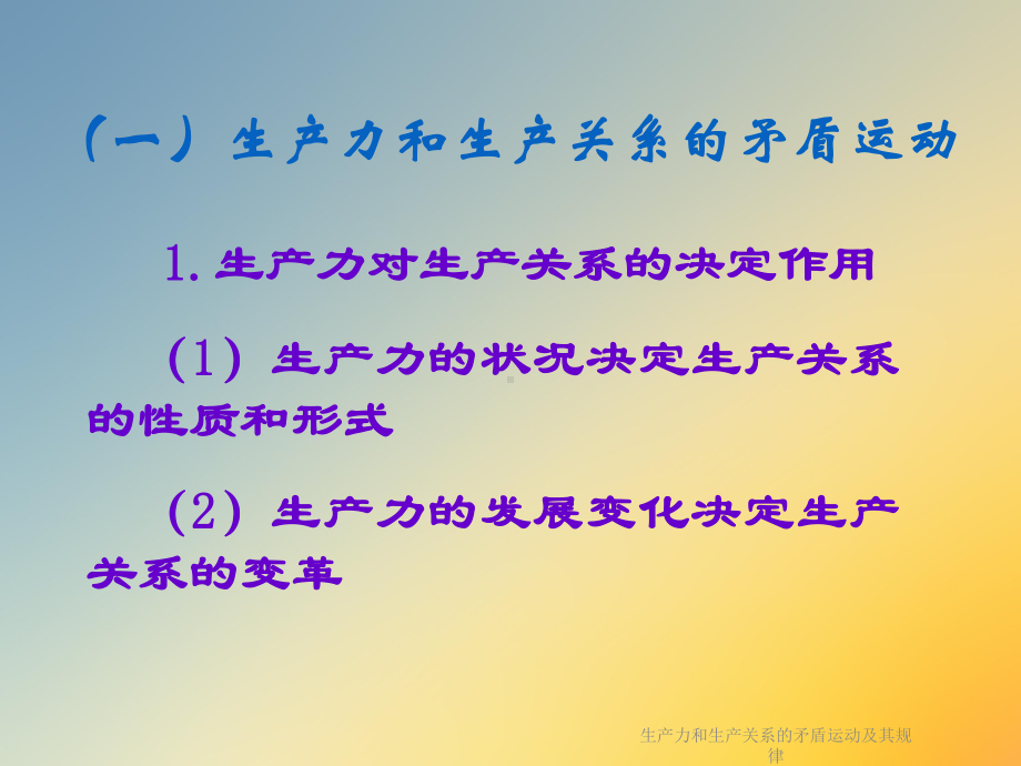 生产力和生产关系的矛盾运动及其规律课件.ppt_第3页