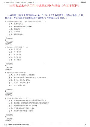 江西省基本公共卫生考试题库近5年精选（含答案解析）.pdf