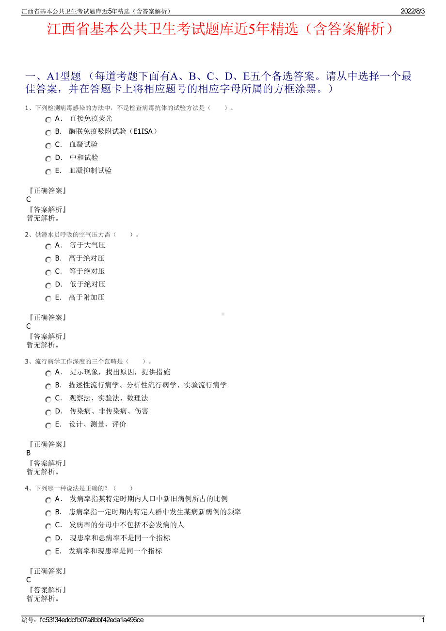 江西省基本公共卫生考试题库近5年精选（含答案解析）.pdf_第1页