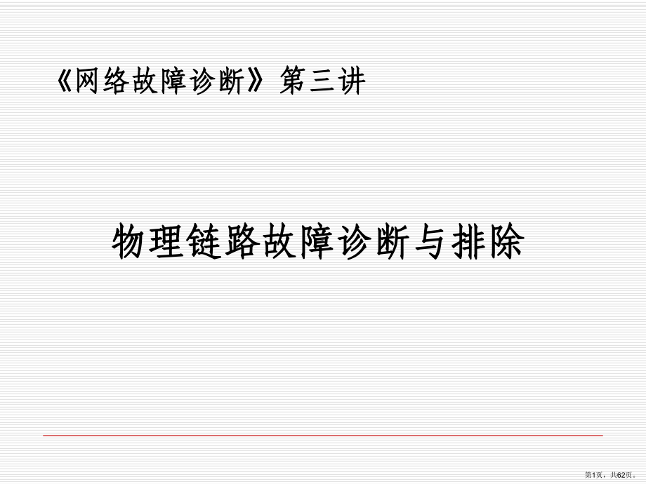 物理链路故障诊断与排除课件.ppt_第1页