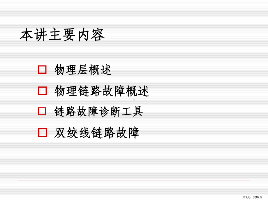 物理链路故障诊断与排除课件.ppt_第2页