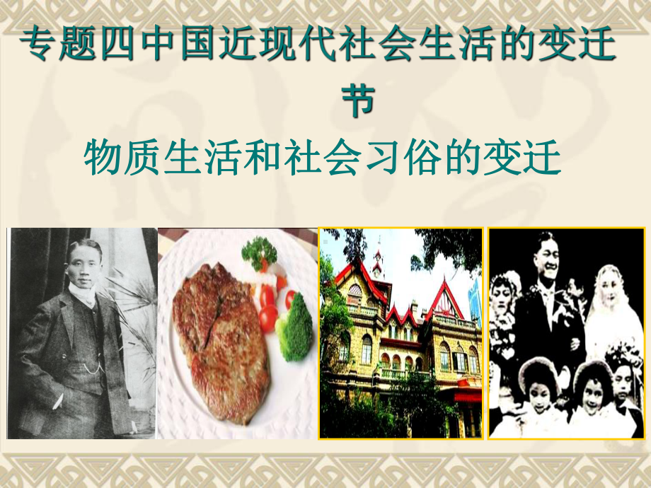 物质生活和社会习俗的变迁15人民版课件.ppt_第1页