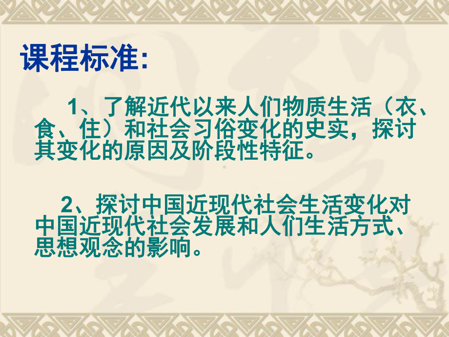 物质生活和社会习俗的变迁15人民版课件.ppt_第2页