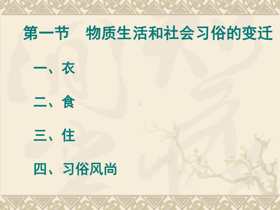 物质生活和社会习俗的变迁15人民版课件.ppt_第3页