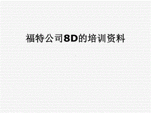 福特公司8D的培训课件.pptx