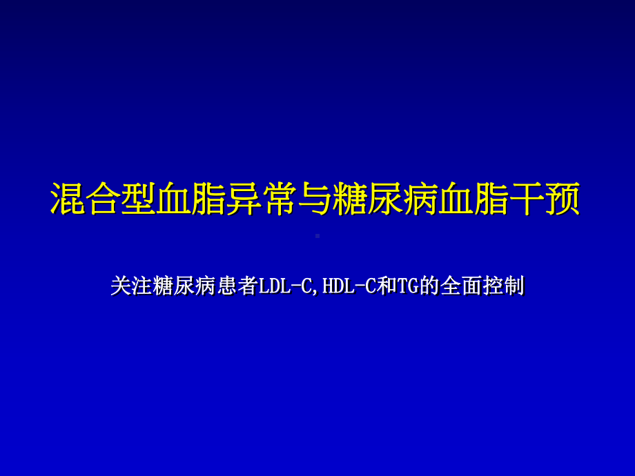 混合型血脂异常与糖尿病血脂干预课件.ppt_第1页