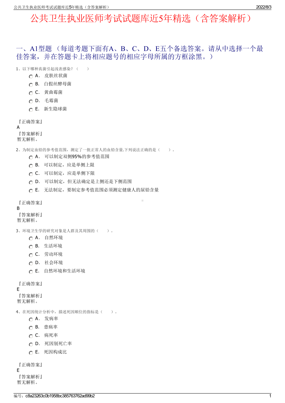 公共卫生执业医师考试试题库近5年精选（含答案解析）.pdf_第1页