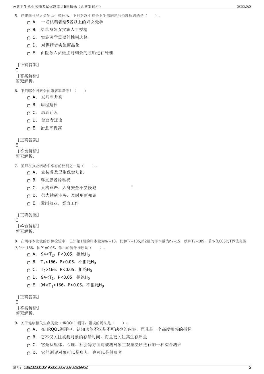 公共卫生执业医师考试试题库近5年精选（含答案解析）.pdf_第2页