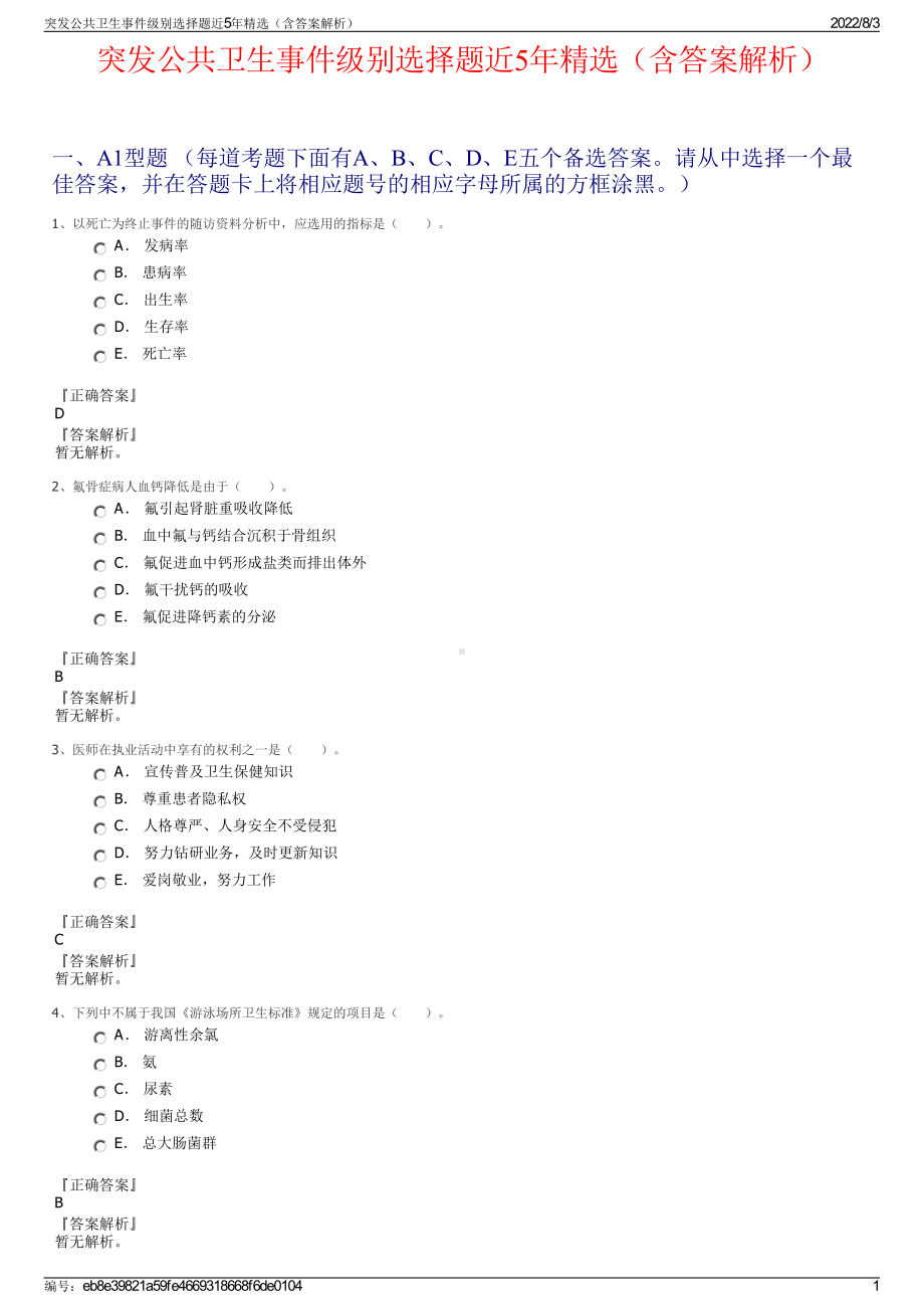 突发公共卫生事件级别选择题近5年精选（含答案解析）.pdf_第1页