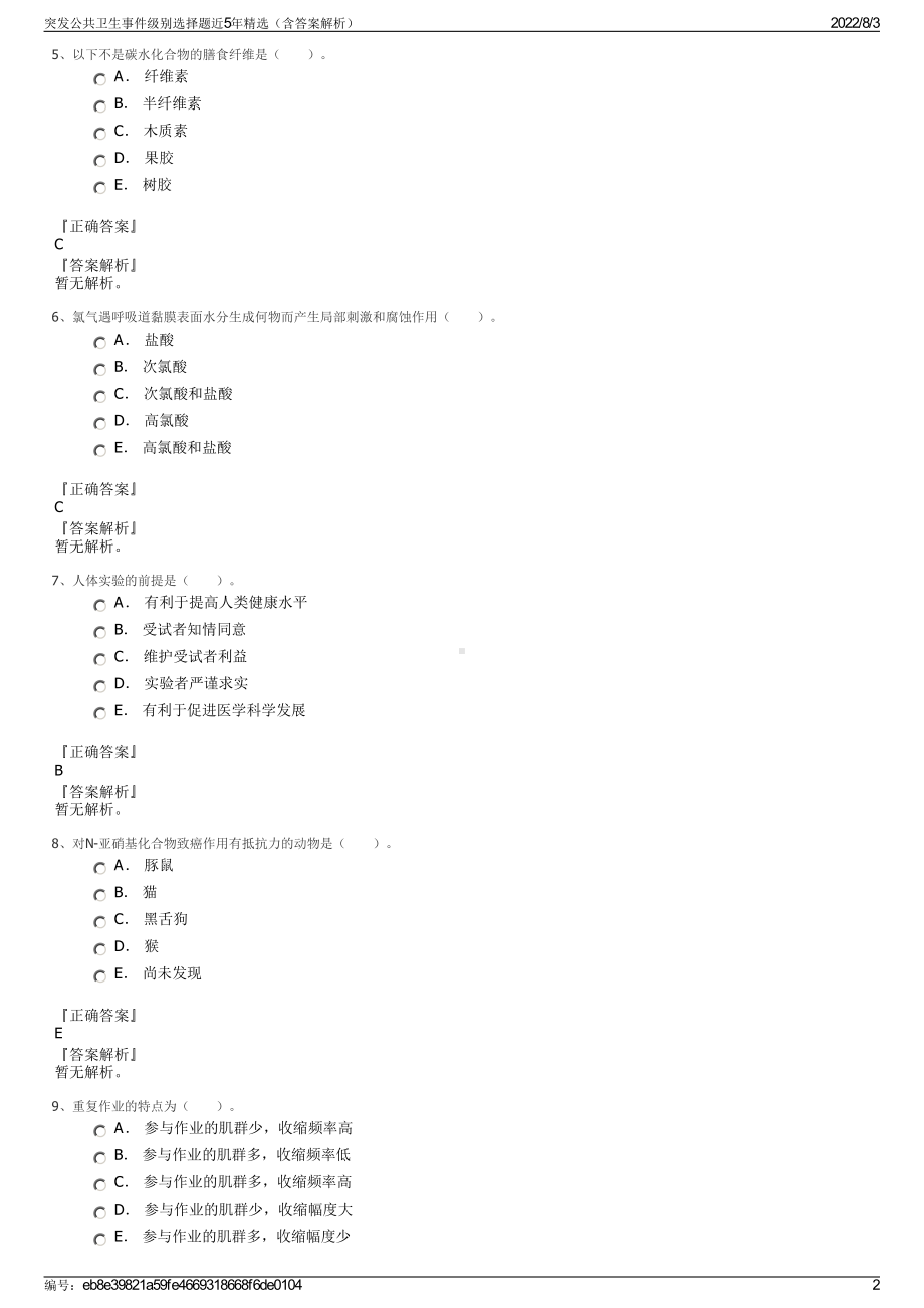 突发公共卫生事件级别选择题近5年精选（含答案解析）.pdf_第2页