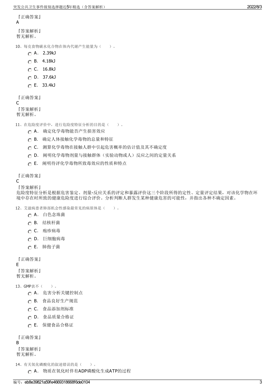 突发公共卫生事件级别选择题近5年精选（含答案解析）.pdf_第3页