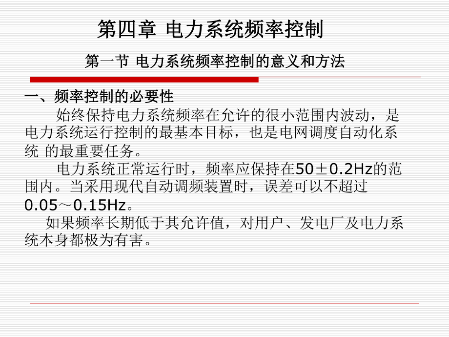 电力系统控制与调度自动化第四章电力系统频率控制课件.ppt_第1页