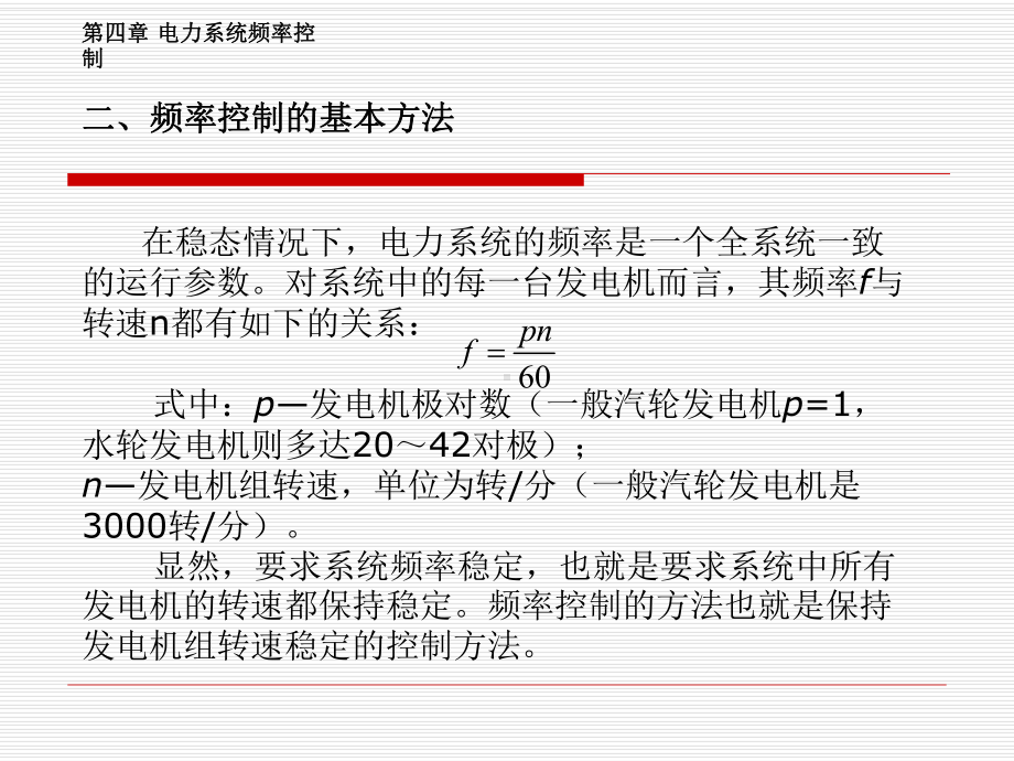 电力系统控制与调度自动化第四章电力系统频率控制课件.ppt_第2页