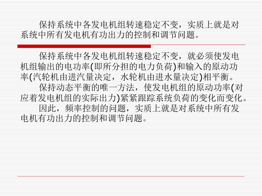 电力系统控制与调度自动化第四章电力系统频率控制课件.ppt_第3页