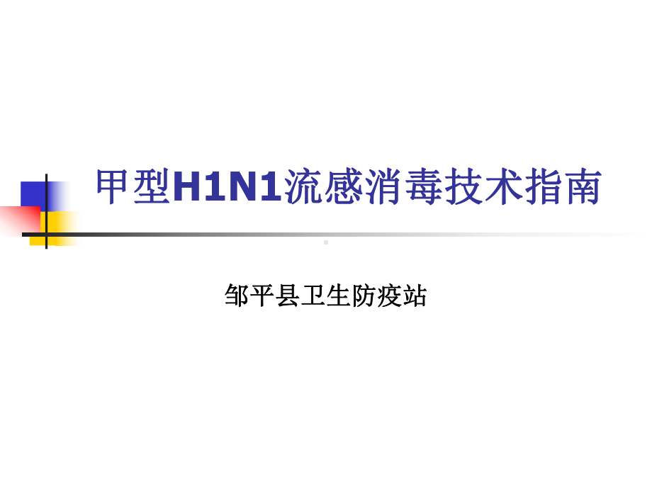 甲型H1N1流感消毒技术指南课件.ppt_第1页