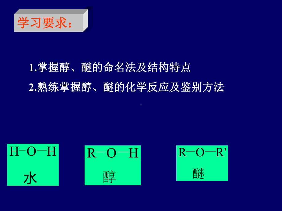 点击浏览第10章醇和醚课件.ppt_第2页